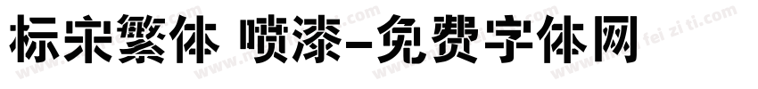 标宋繁体 喷漆字体转换
